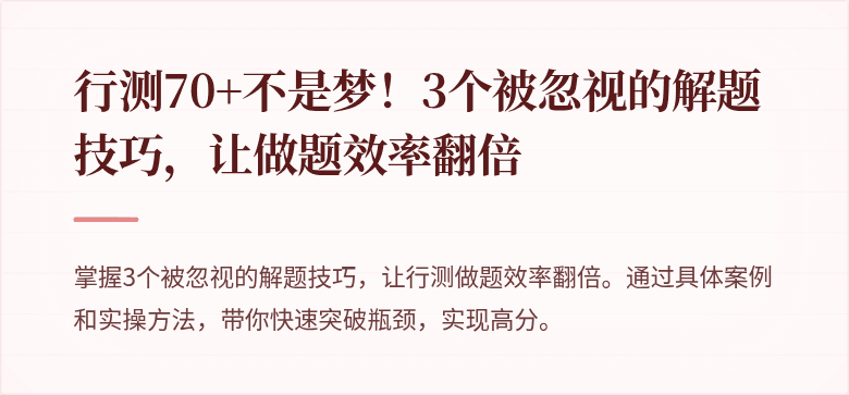 行测70+不是梦！3个被忽视的解题技巧，让做题效率翻倍