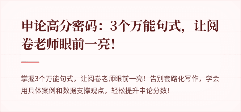 申论高分密码：3个万能句式，让阅卷老师眼前一亮！