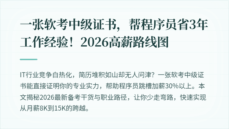 一张软考中级证书，帮程序员省3年工作经验！2026高薪路线图