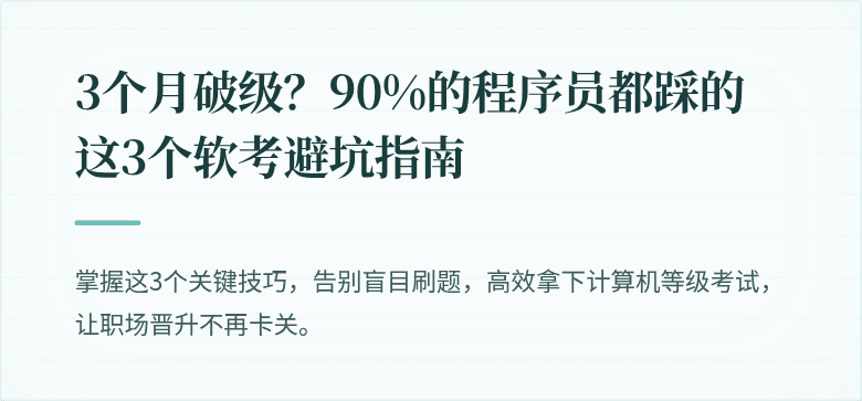 3个月破级？90%的程序员都踩的这3个软考避坑指南