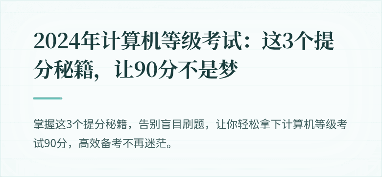 2024年计算机等级考试：这3个提分秘籍，让90分不是梦