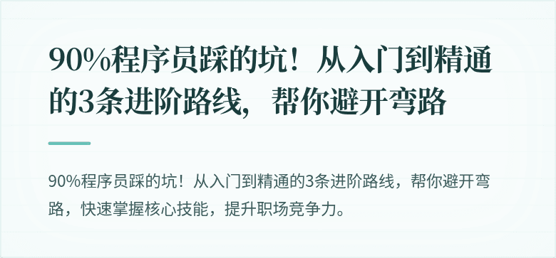 90%程序员踩的坑！从入门到精通的3条进阶路线，帮你避开弯路