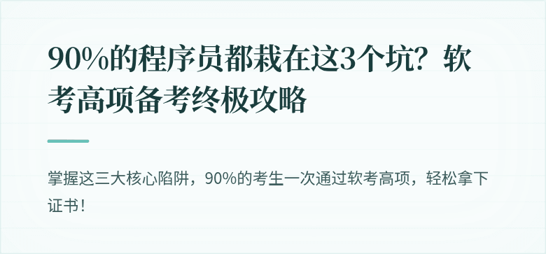 90%的程序员都栽在这3个坑？软考高项备考终极攻略