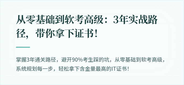 从零基础到软考高级：3年实战路径，带你拿下证书！