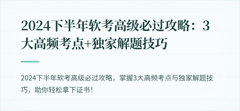 2024下半年软考高级必过攻略：3大高频考点+独家解题技巧