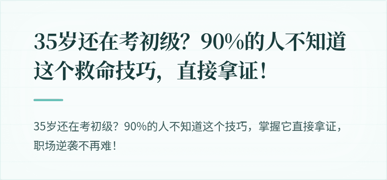 35岁还在考初级？90%的人不知道这个救命技巧，直接拿证！