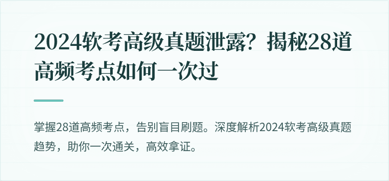2024软考高级真题泄露？揭秘28道高频考点如何一次过