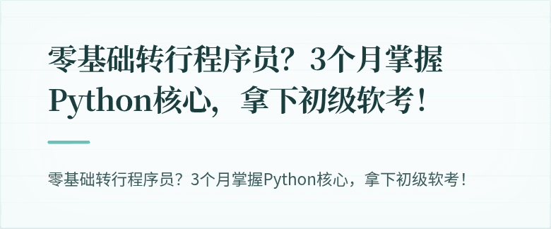零基础转行程序员？3个月掌握Python核心，拿下初级软考！