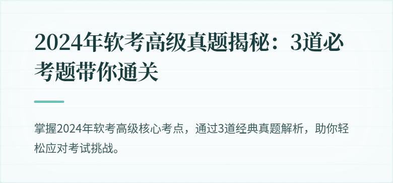 2024年软考高级真题揭秘：3道必考题带你通关