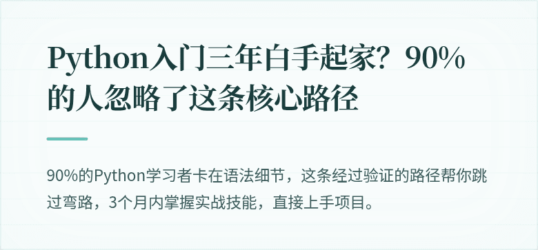 Python入门三年白手起家？90%的人忽略了这条核心路径