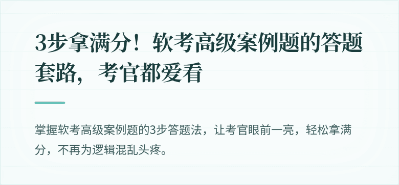 3步拿满分！软考高级案例题的答题套路，考官都爱看