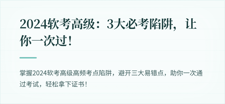 2024软考高级：3大必考陷阱，让你一次过！
