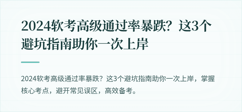 2024软考高级通过率暴跌？这3个避坑指南助你一次上岸