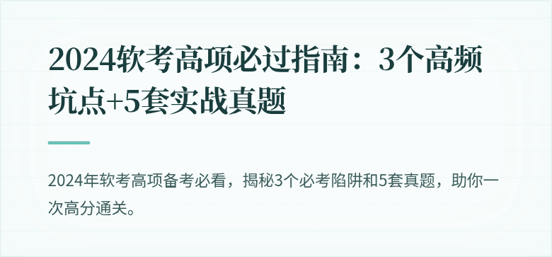 2024软考高项必过指南：3个高频坑点+5套实战真题