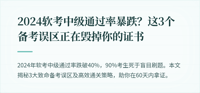 2024软考中级通过率暴跌？这3个备考误区正在毁掉你的证书