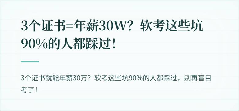 3个证书=年薪30W？软考这些坑90%的人都踩过！