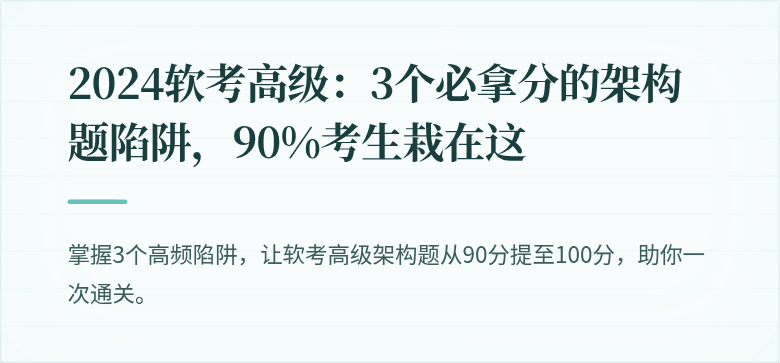 2024软考高级：3个必拿分的架构题陷阱，90%考生栽在这