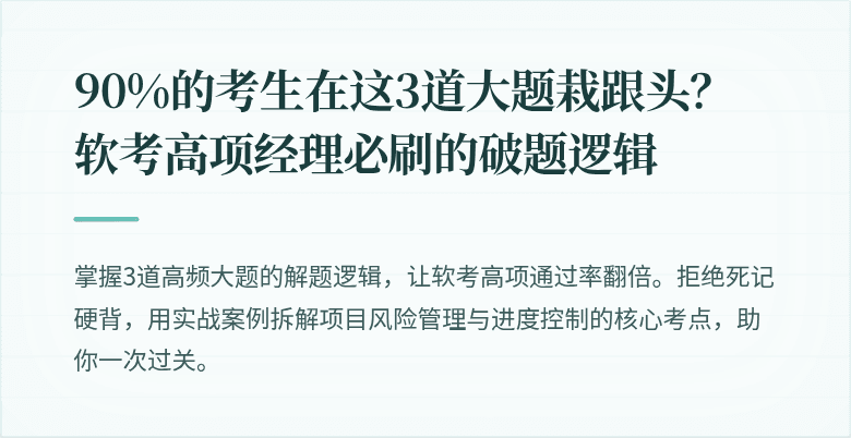 90%的考生在这3道大题栽跟头？软考高项经理必刷的破题逻辑