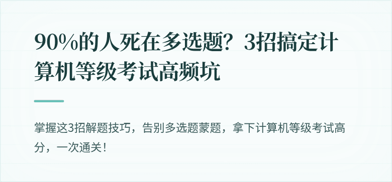 90%的人死在多选题？3招搞定计算机等级考试高频坑