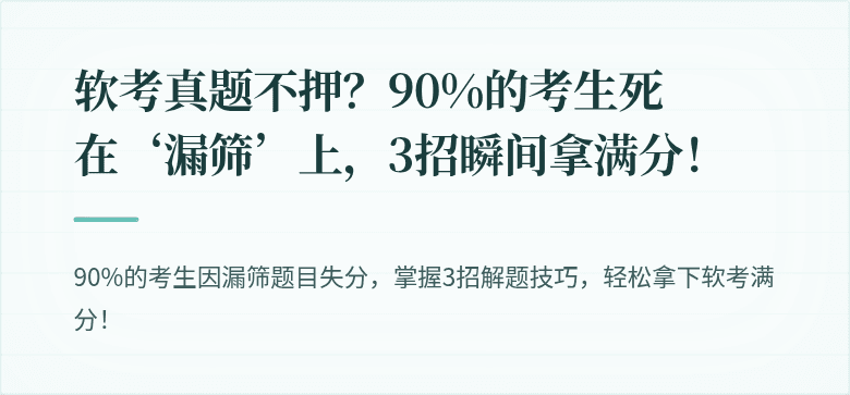 软考真题不押？90%的考生死在‘漏筛’上，3招瞬间拿满分！