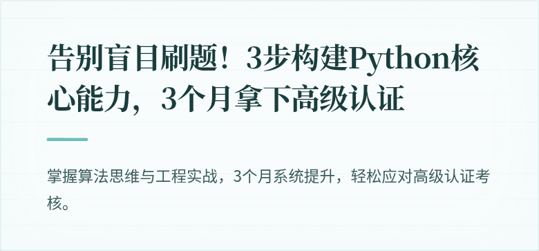 告别盲目刷题！3步构建Python核心能力，3个月拿下高级认证