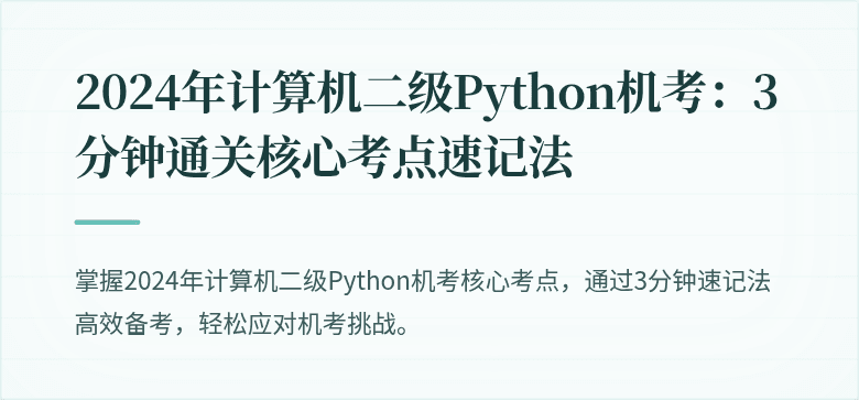 2024年计算机二级Python机考：3分钟通关核心考点速记法