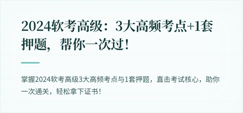 2024软考高级：3大高频考点+1套押题，帮你一次过！