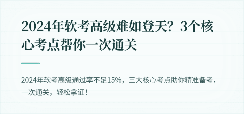 2024年软考高级难如登天？3个核心考点帮你一次通关