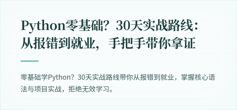 Python零基础？30天实战路线：从报错到就业，手把手带你拿证