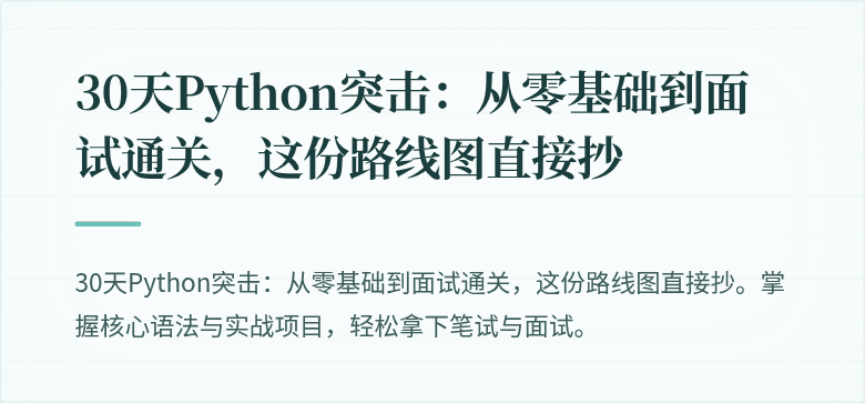 30天Python突击：从零基础到面试通关，这份路线图直接抄