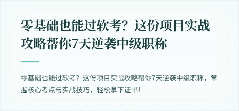 零基础也能过软考？这份项目实战攻略帮你7天逆袭中级职称