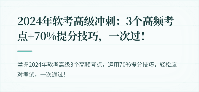 2024年软考高级冲刺：3个高频考点+70%提分技巧，一次过！