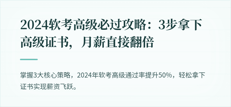 2024软考高级必过攻略：3步拿下高级证书，月薪直接翻倍