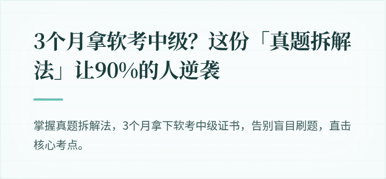 3个月拿软考中级？这份「真题拆解法」让90%的人逆袭