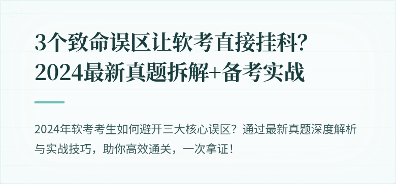 3个致命误区让软考直接挂科？2024最新真题拆解+备考实战