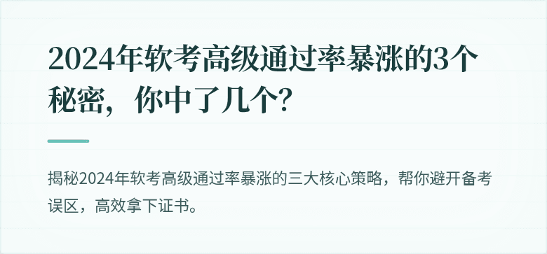 2024年软考高级通过率暴涨的3个秘密，你中了几个？