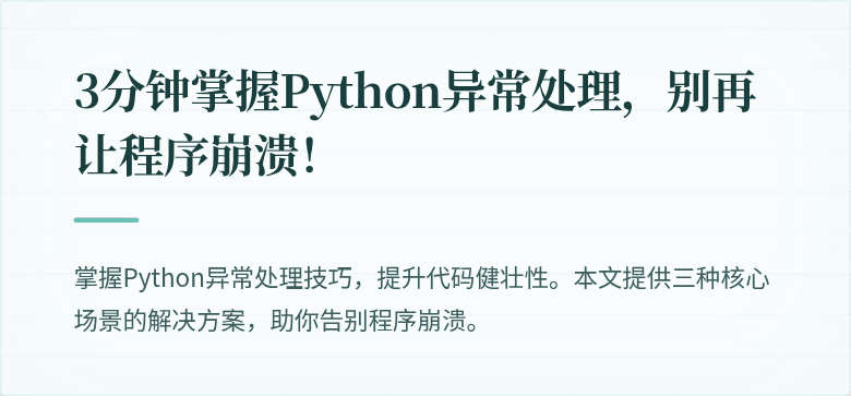3分钟掌握Python异常处理，别再让程序崩溃！