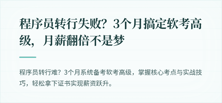 程序员转行失败？3个月搞定软考高级，月薪翻倍不是梦