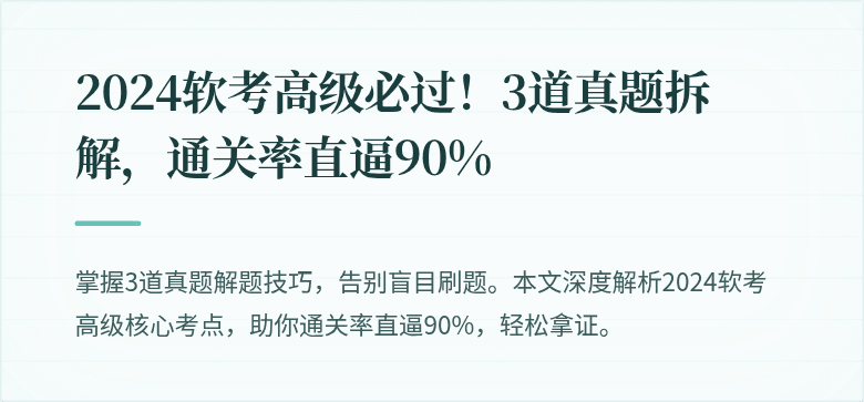 2024软考高级必过！3道真题拆解，通关率直逼90%
