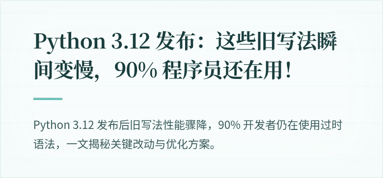 Python 3.12 发布：这些旧写法瞬间变慢，90% 程序员还在用！
