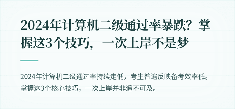 2024年计算机二级通过率暴跌？掌握这3个技巧，一次上岸不是梦