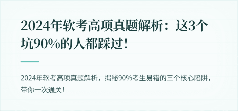 2024年软考高项真题解析：这3个坑90%的人都踩过！