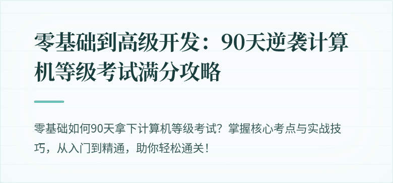 零基础到高级开发：90天逆袭计算机等级考试满分攻略