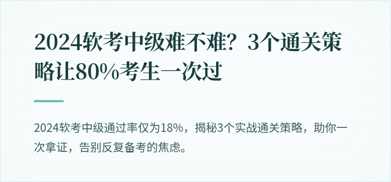 2024软考中级难不难？3个通关策略让80%考生一次过