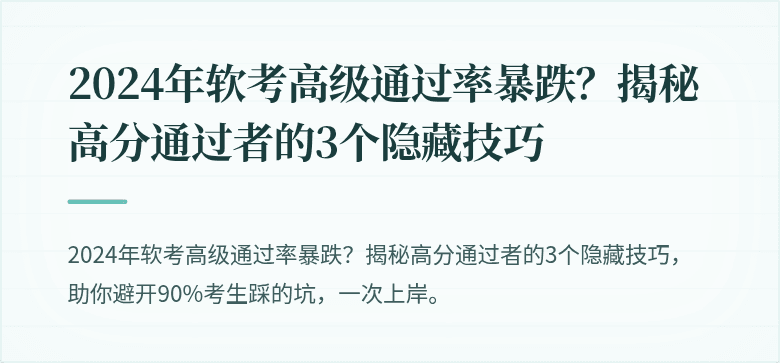 2024年软考高级通过率暴跌？揭秘高分通过者的3个隐藏技巧