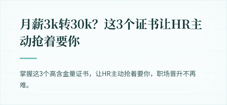 月薪3k转30k？这3个证书让HR主动抢着要你