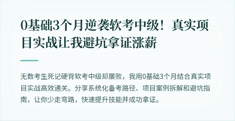0基础3个月逆袭软考中级！真实项目实战让我避坑拿证涨薪