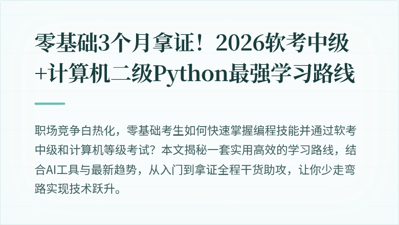 零基础3个月拿证！2026软考中级+计算机二级Python最强学习路线
