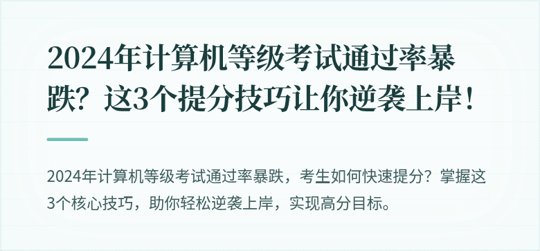 2024年计算机等级考试通过率暴跌？这3个提分技巧让你逆袭上岸！