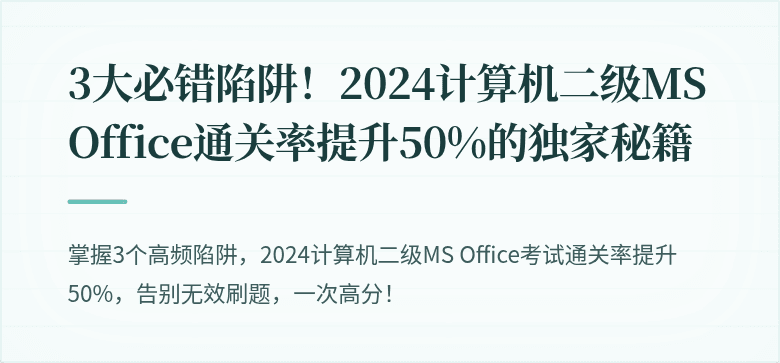 3大必错陷阱！2024计算机二级MS Office通关率提升50%的独家秘籍